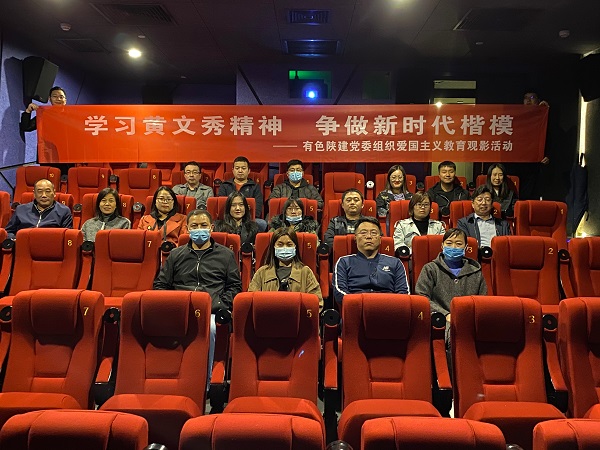 學(xué)習(xí)黃文秀精神 爭做時代楷模——公司黨委組織愛國主義教育觀影活動