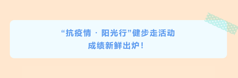 公司“抗疫情 · 陽光行”健步走活動成績新鮮出爐！