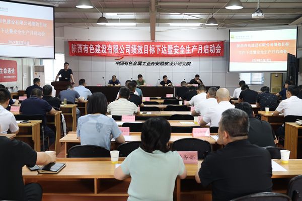 公司召開(kāi)2024年度績(jī)效目標(biāo)工作下達(dá)暨  安全生產(chǎn)月啟動(dòng)會(huì)