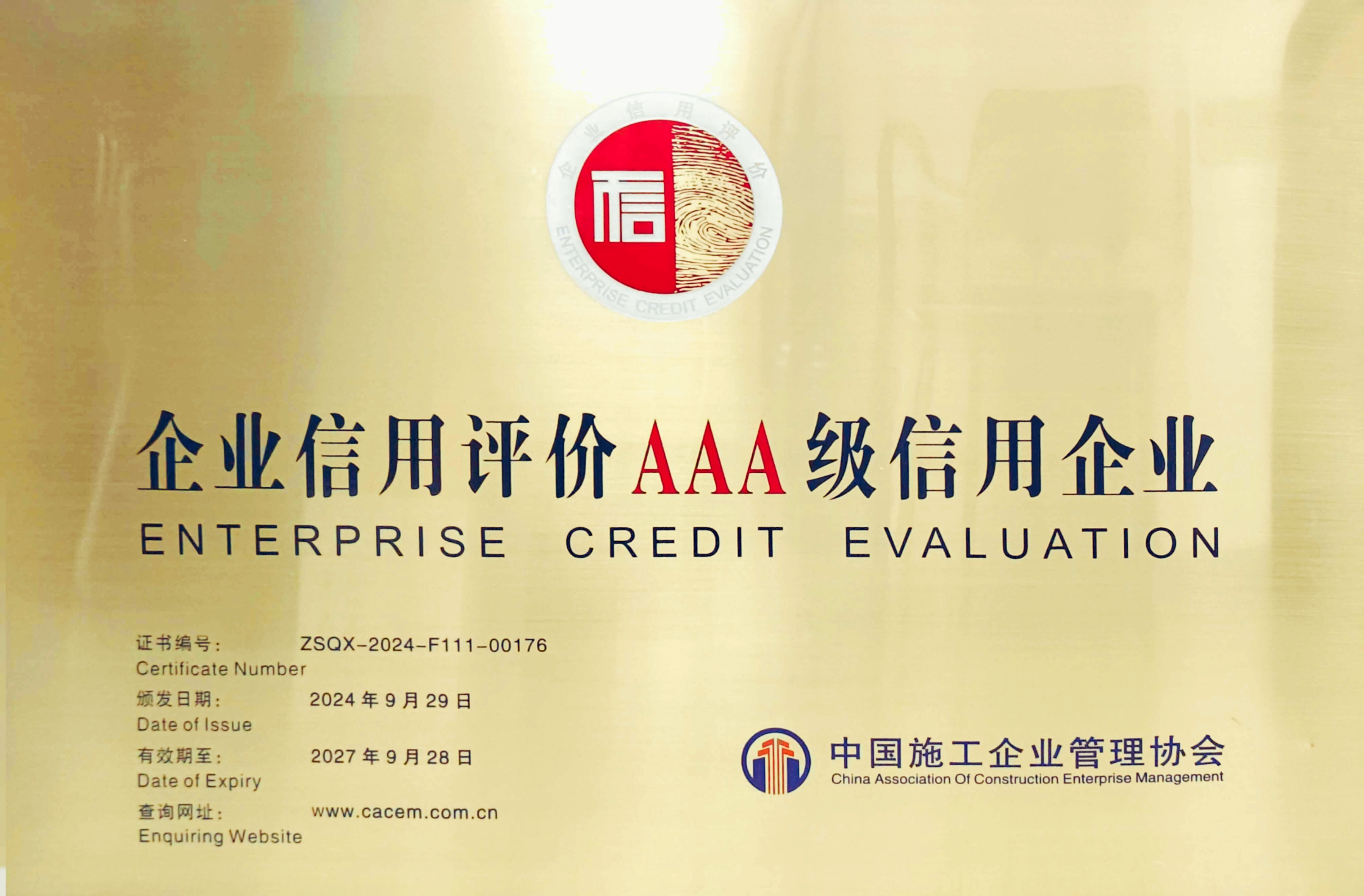 公司成功通過中國施工企業管理協會“AAA”信用復評